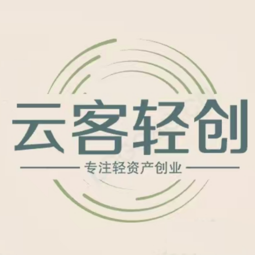 云客轻创系统3.0-云客轻创
