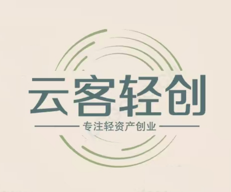 云客轻创-专注轻资产创业