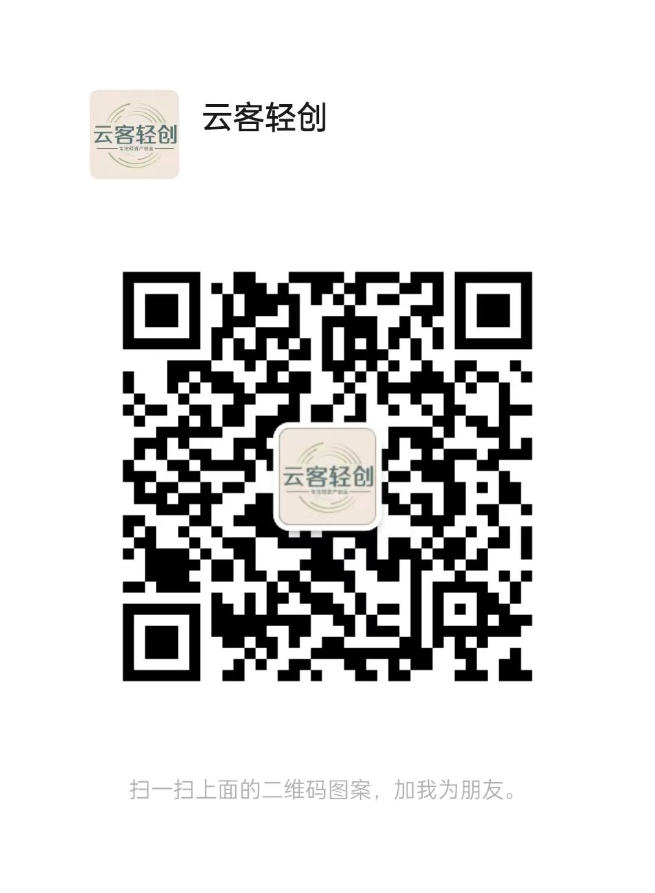 扫一扫加微信-云客轻创